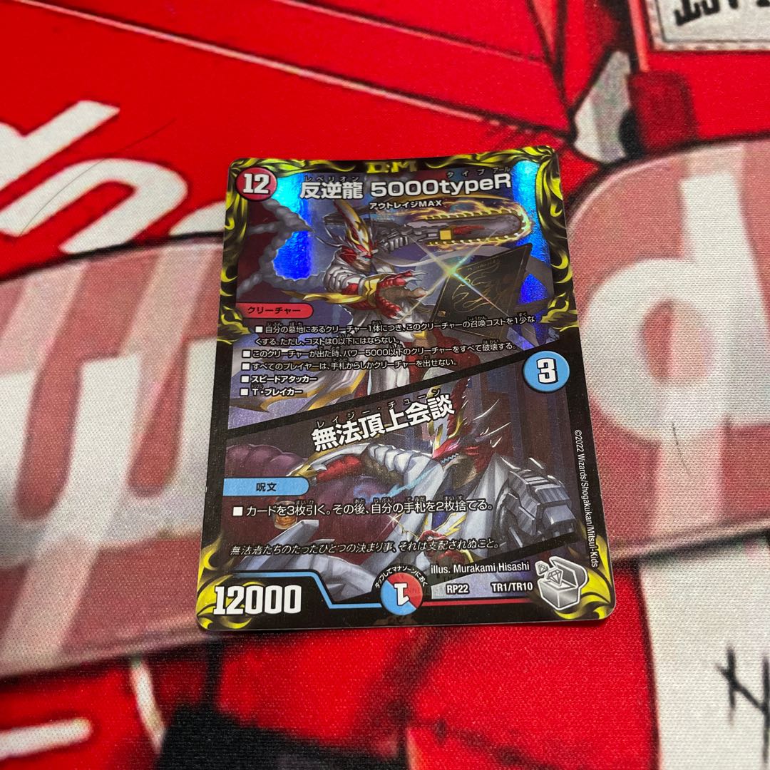 Mutiny Ryu 5000typeR｜Flawless Summit Meeting (20th Silver Treasure) TR1/10