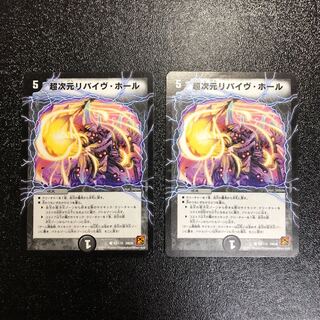 超次元リバイヴ・ホール 2枚 2枚