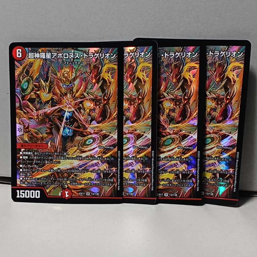 超神羅星アポロヌス・ドラゲリオン SR 13/138 4枚 デュエマ