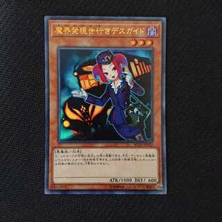 魔界発現世行きデスガイド