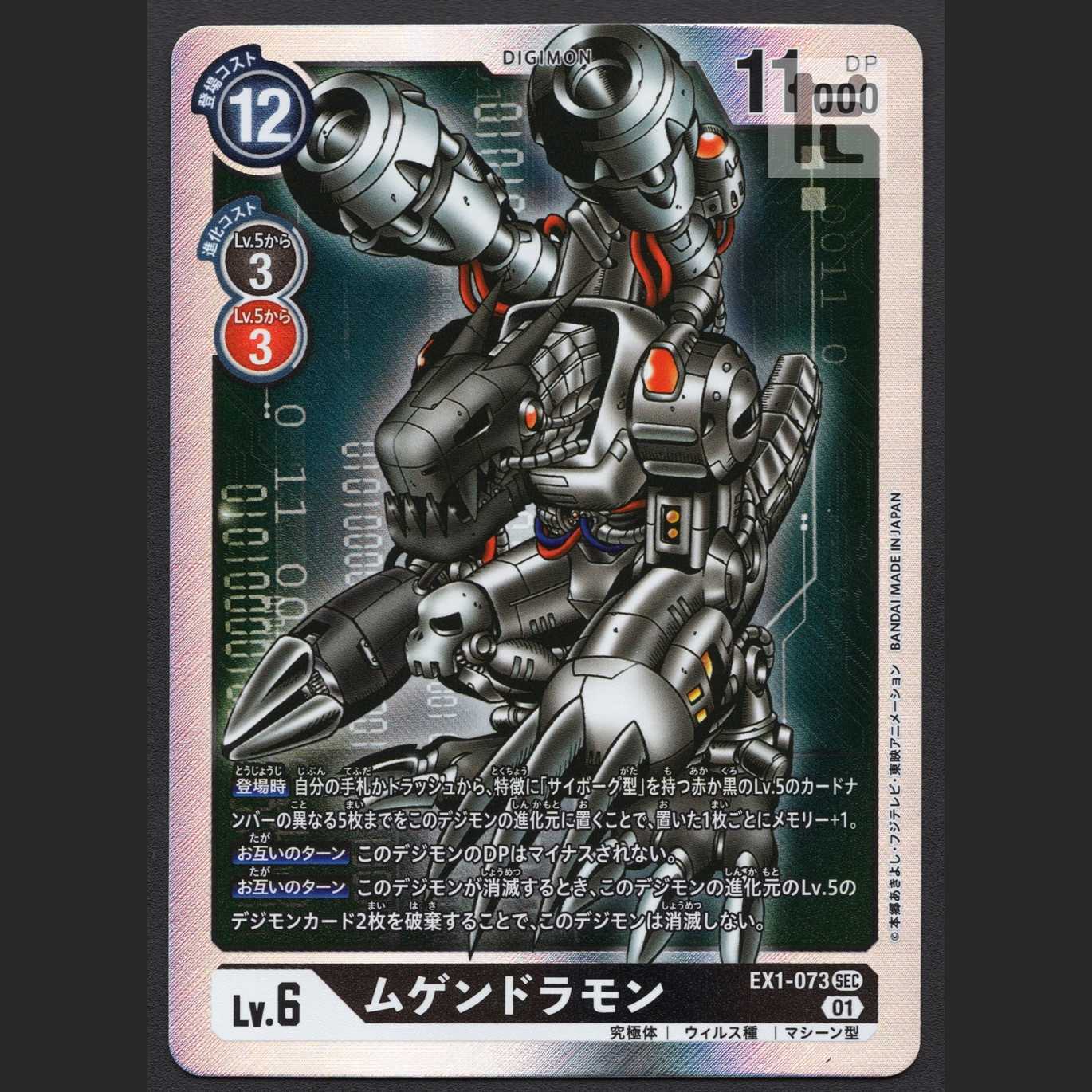 Mugendramon LV.6 [Near] SEC EX1-073/Control: MS0014