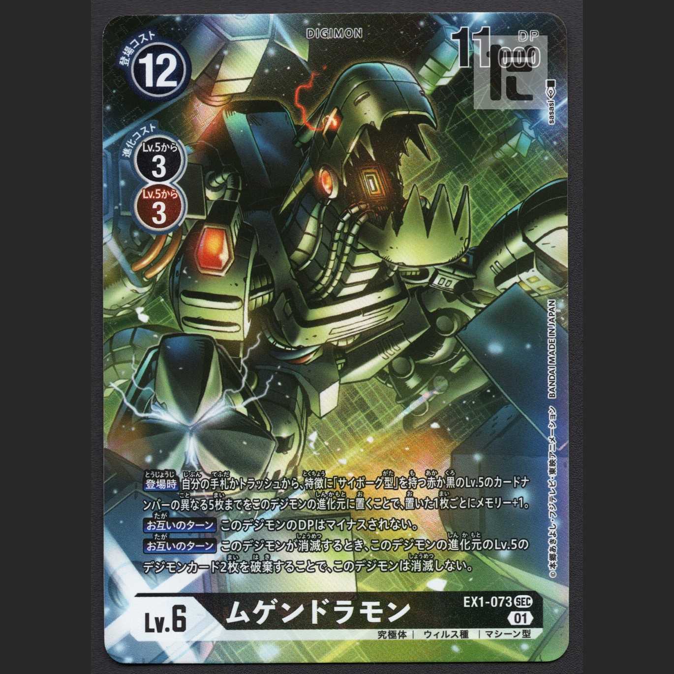 Mugendramon LV.6 [Near] SEC Parallel EX1-073/Control: MS0013