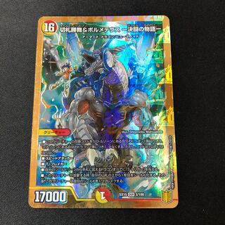 切札勝舞&ボルメテウス -決闘の物語- DSR 3/100