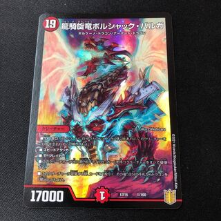 龍騎旋竜ボルシャック・バルガ 1/100