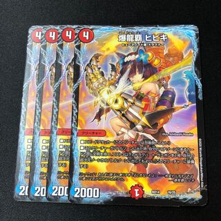 爆龍覇 ヒビキ 16/25 4枚 4枚