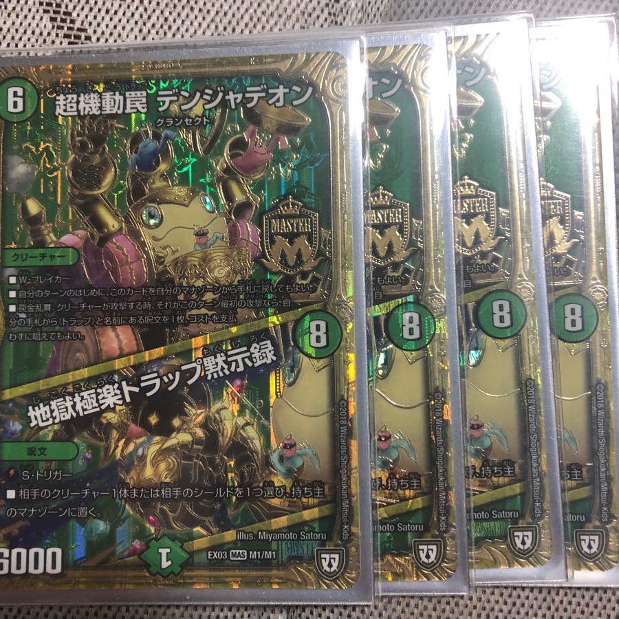 デンジャデオン4枚