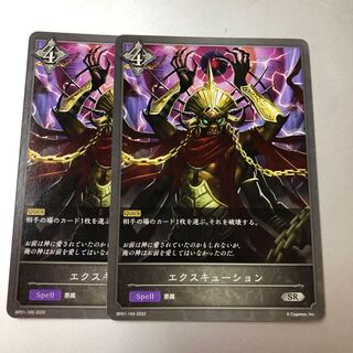 エクスキューション　SR 2枚 2枚