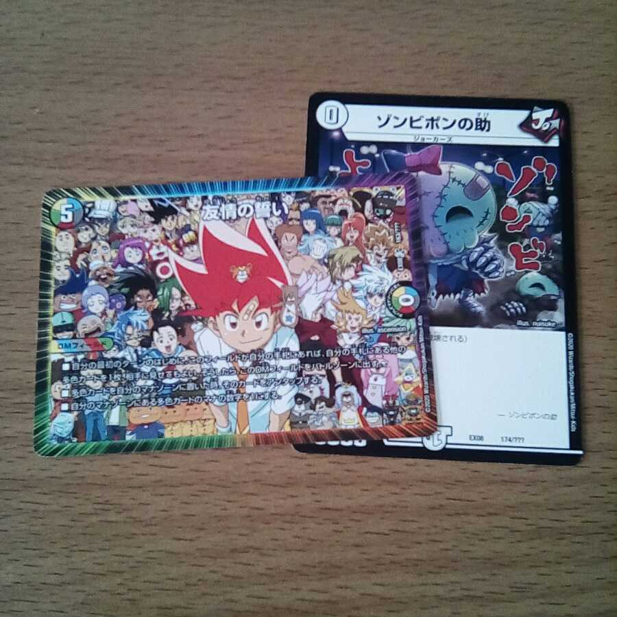 友情の誓い+ゾンビポンの助