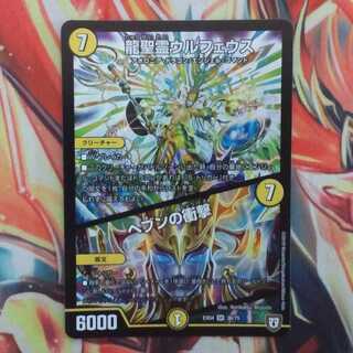 龍聖霊ウルフェウス/ヘブンの衝撃