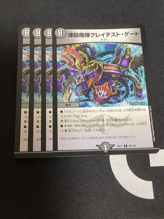 煉獄魔弾グレイテスト・ゲート R 56/138