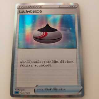 しんかのおこう(R仕様) S-TD 013/022 ハイクラスデッキ インテレオンVMAX