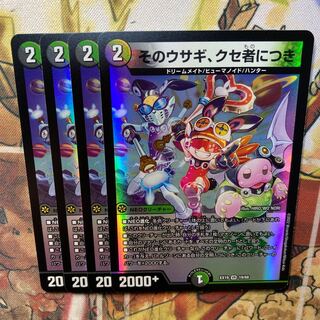 そのウサギ、クセ者につき　4枚セット