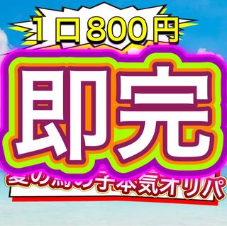 (完売御礼)夏の馬の子本気オリパ!(説明事項)