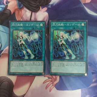 遊戯王 閃刀起動 ー エンゲージ 2枚セット