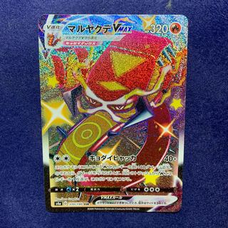 ポケモンカード　マルヤクデVMAX