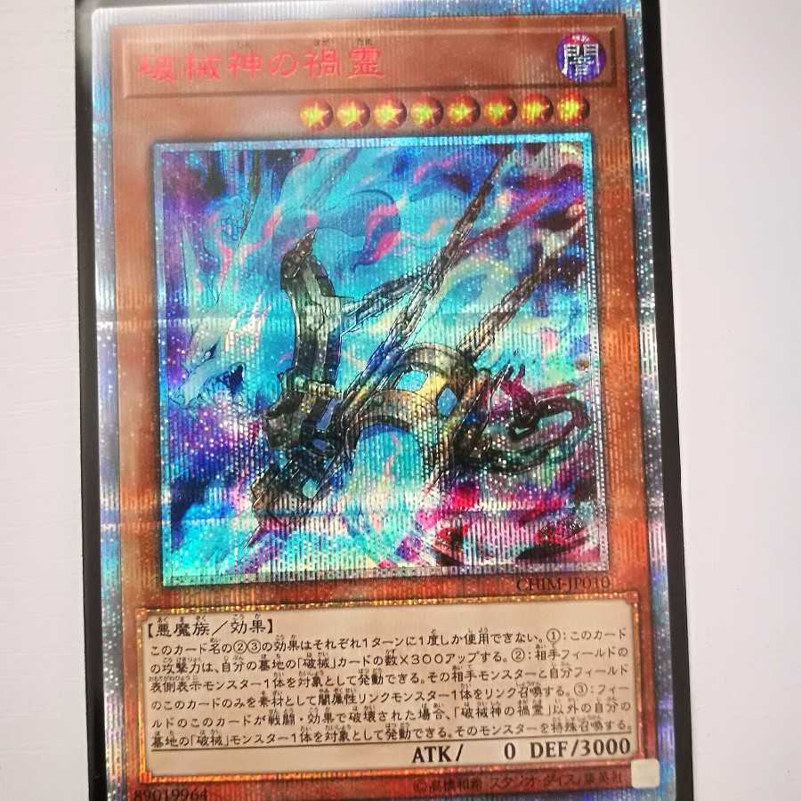 遊戯王　破械神の禍霊　20thシークレット