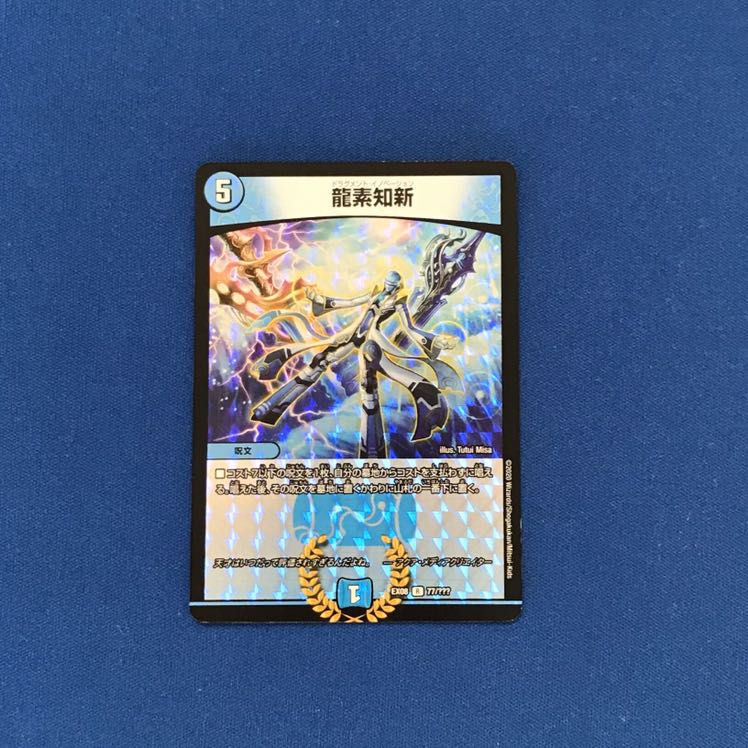 龍素知新