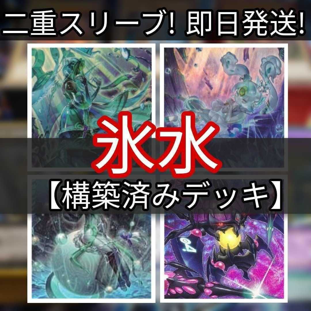 山屋　即日発送　 氷水デッキ　構築済みデッキ　まとめ売り 氷水帝コスモクロア 豪雨の結界像 氷水のエジル　No.4 猛毒刺胞ステルス・クラーゲン
