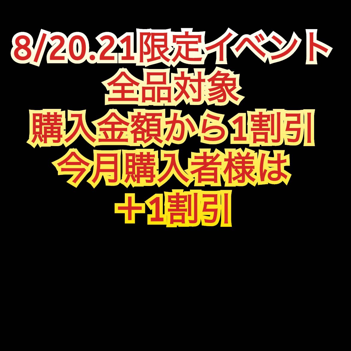 【終了致しました】8/20.21限定イベント 1枚