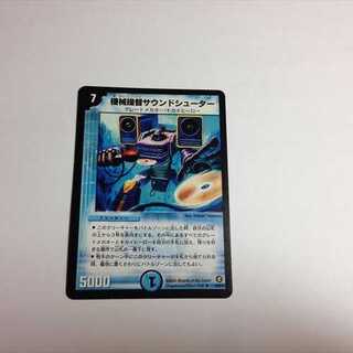 機械提督サウンドシューター