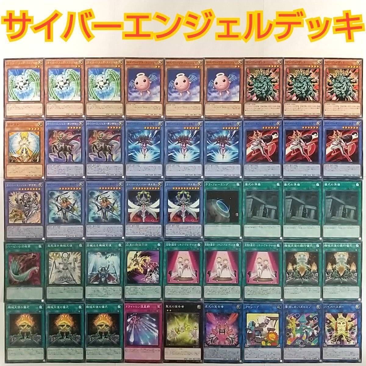 Yu-Gi-Oh Cyber Angel Deck] Cyber Egg Angel Manjugod Cyber Angel - Nasa Teya - Cyber Angel - Ishana - Cyber Angel - Mishuwet - Preparation of Rites Harpie's Feather Duster