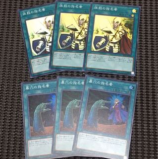 遊戯王　遊戯王 墓穴の指名者　抹殺の指名者　3枚ずつ