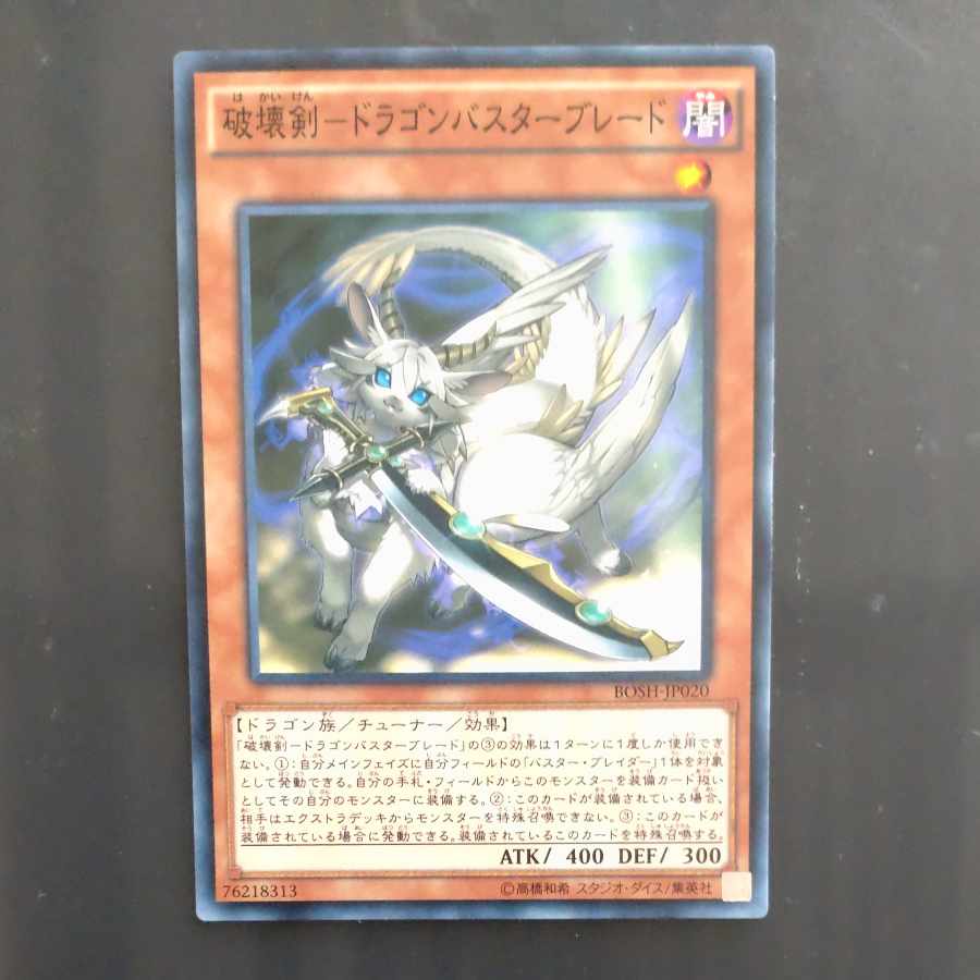 破壊剣-ドラゴンバスターブレード ノーマル JP020 【木林堂】