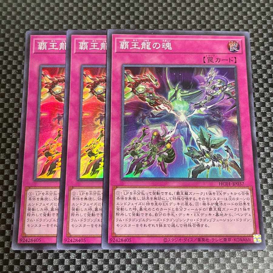鮭イクラ商店 924 覇王龍の魂 スーパーレア3枚①