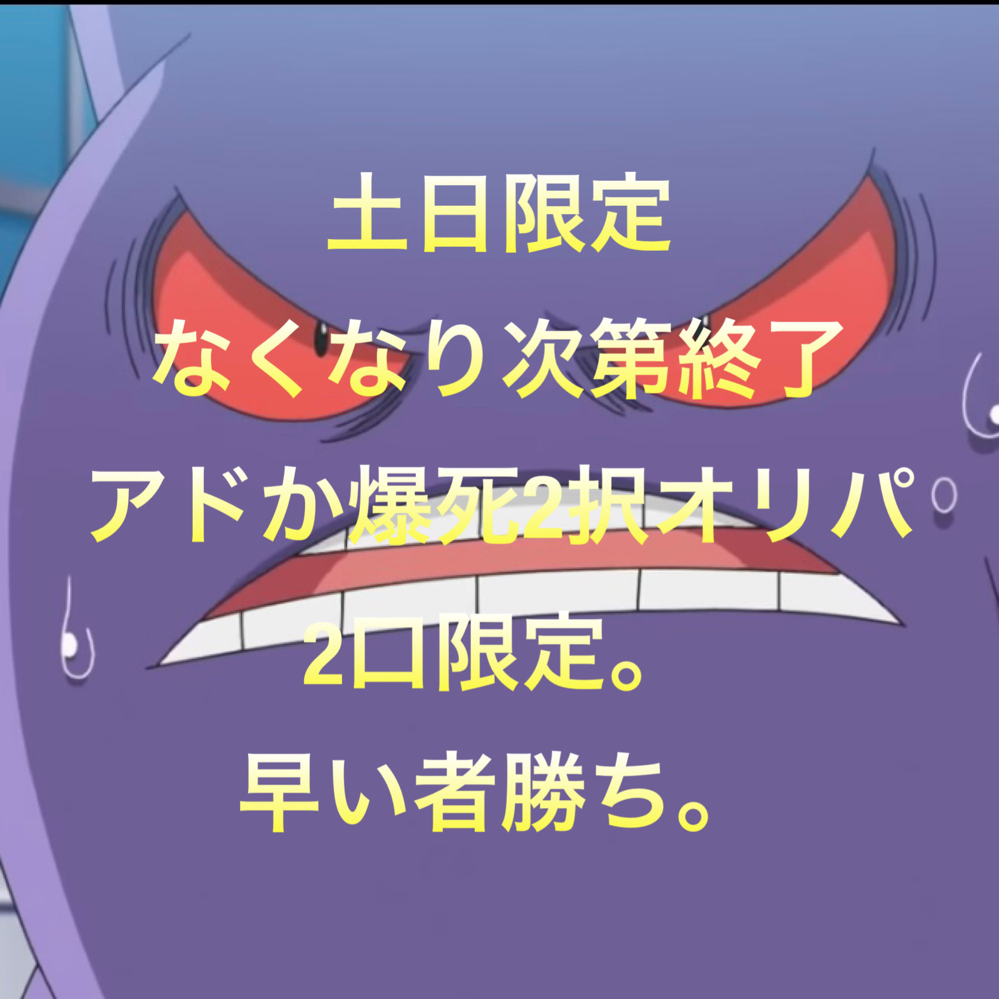 土日限定爆死かアド確定2択オリパ② 1枚