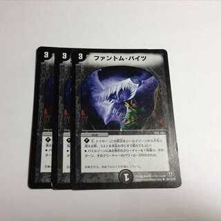 ファントム・バイツ　3枚