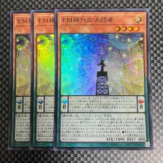 鮭イクラ商店 947 EM稀代の決闘者 スーパーレア3枚①