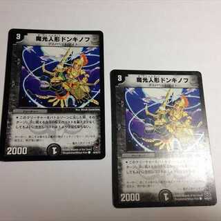 魔光人形ドンキノフ　2枚