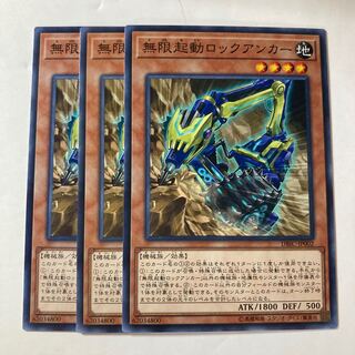 無限起動ロックアンカー ☆8947