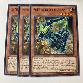 無限起動ロックアンカー  ☆8949