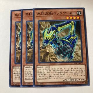 無限起動ロックアンカー  ☆8951