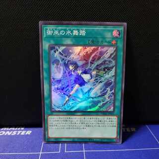 御巫の水舞踏　スーパーレア