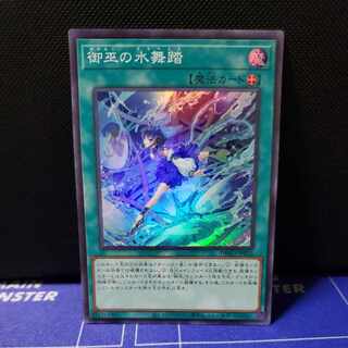 御巫の水舞踏　スーパーレア