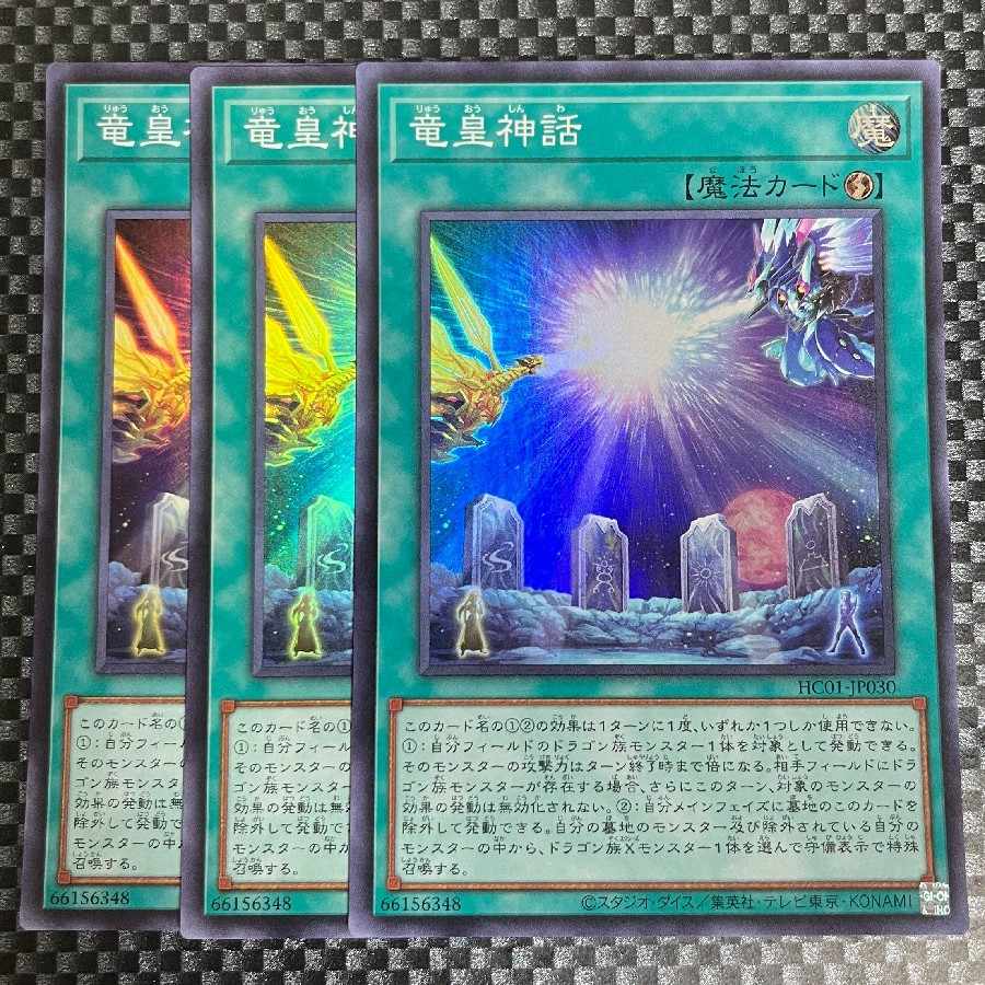 鮭イクラ商店 961 竜皇神話 スーパーレア3枚①