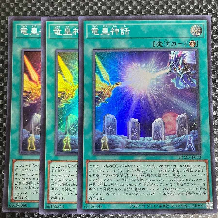 鮭イクラ商店 962 竜皇神話 スーパーレア3枚②