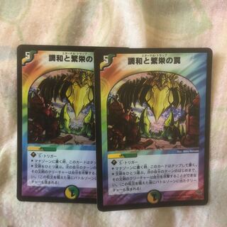 調和と繁栄の罠