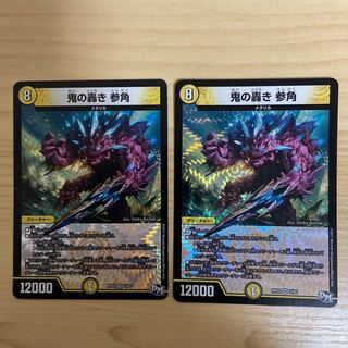 鬼の轟き参角　2枚