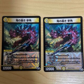 鬼の轟き参角　2枚