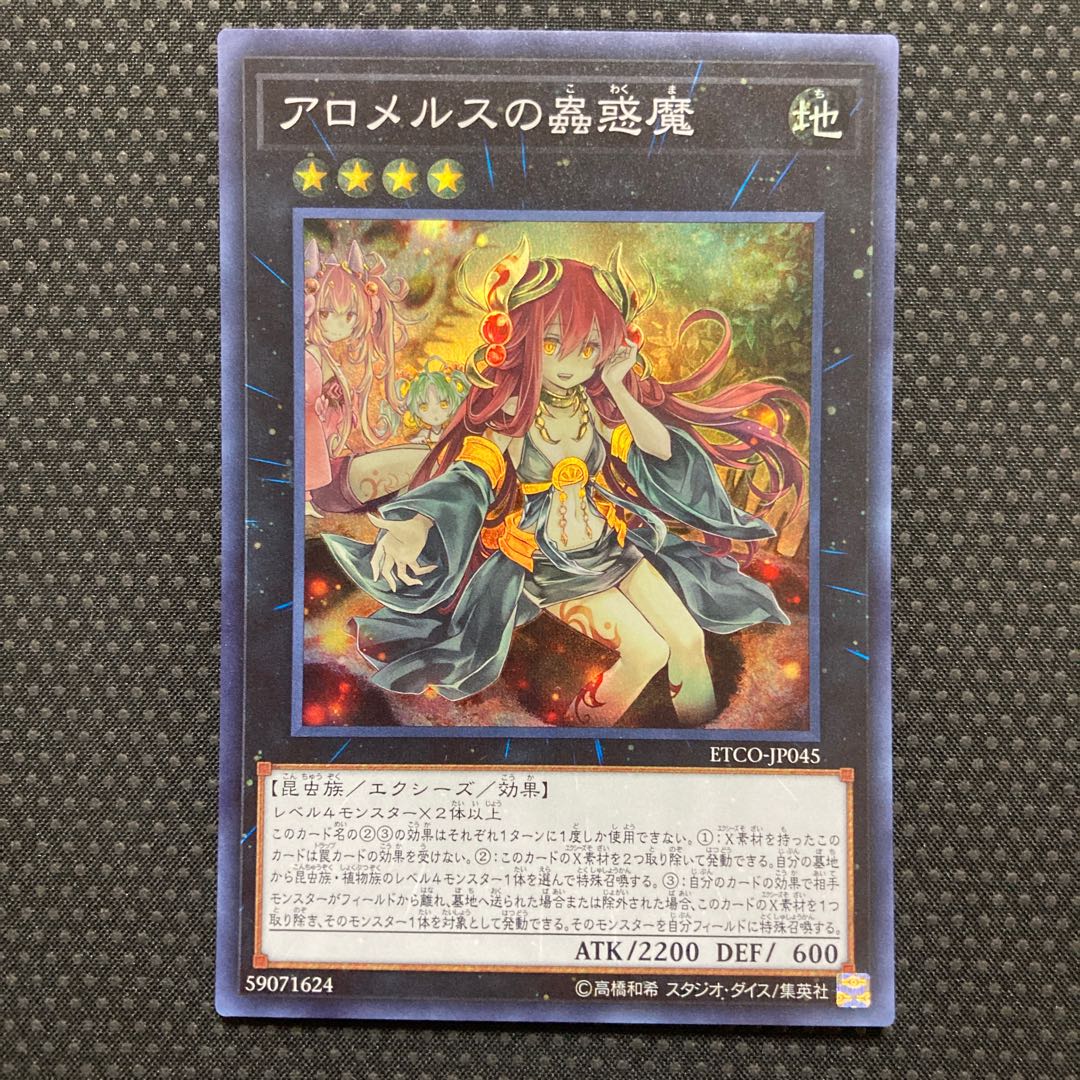 アロメルスの蟲惑魔 スーパーレア JP045