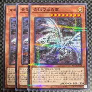 鮭イクラ商店 991 青眼の亜白龍 パラレル ノーマル3枚①