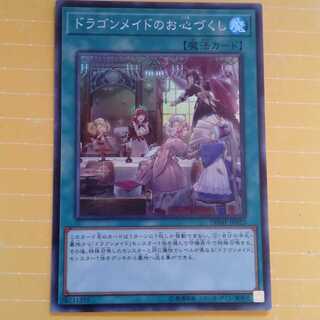 ドラゴンメイドのお心づくし