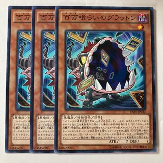 百万喰らいのグラットン ☆9007