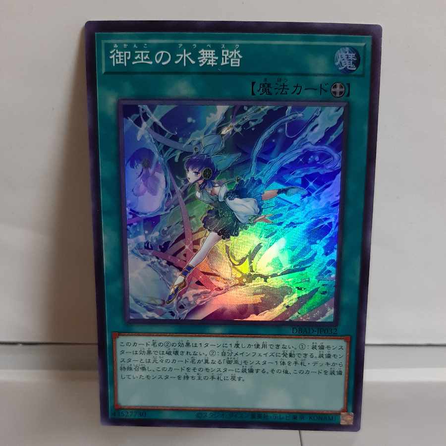 遊戯王　御巫の水舞踏(みかんこのアラベスク)　スーパー②　A＋