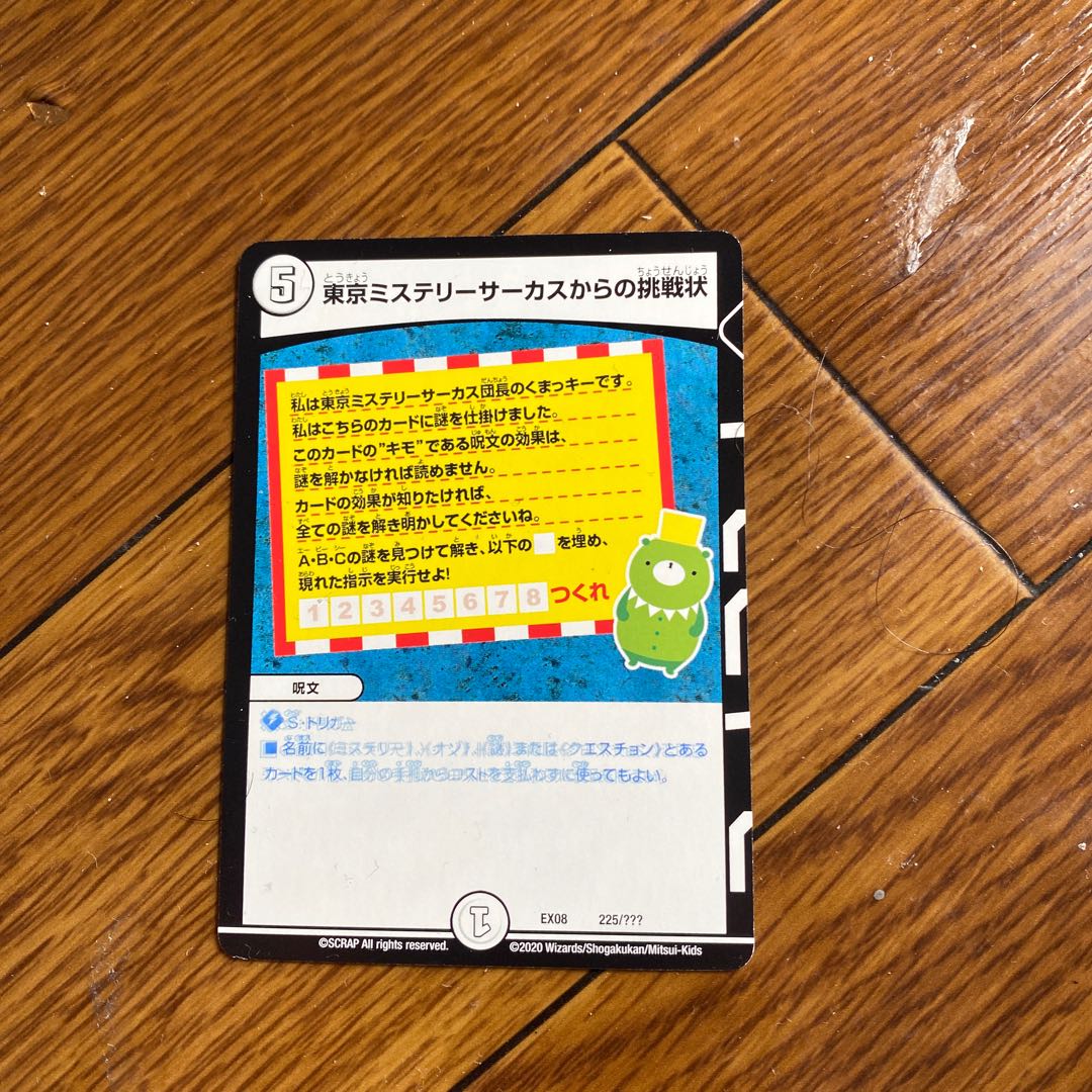 東京ミステリーサーカスからの挑戦状