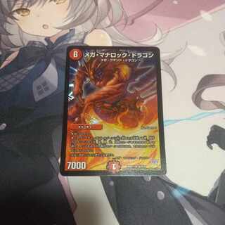 メガ・マナロック・ドラゴン SR S8/S10