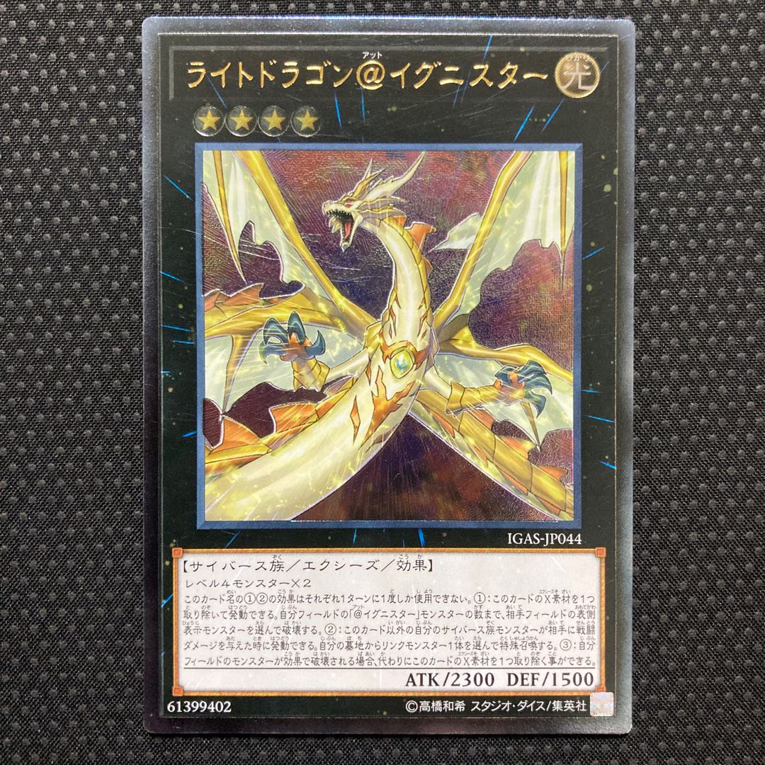 ライトドラゴン@イグニスター アルティメットレア JP044 レリーフ